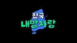 전국내방자랑_공구 놓는법